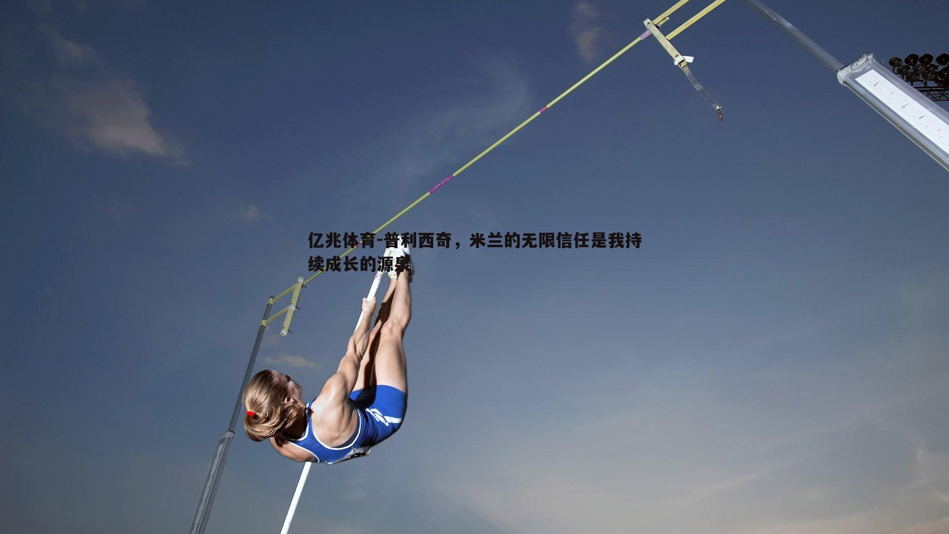 普利西奇，米兰的无限信任是我持续成长的源泉