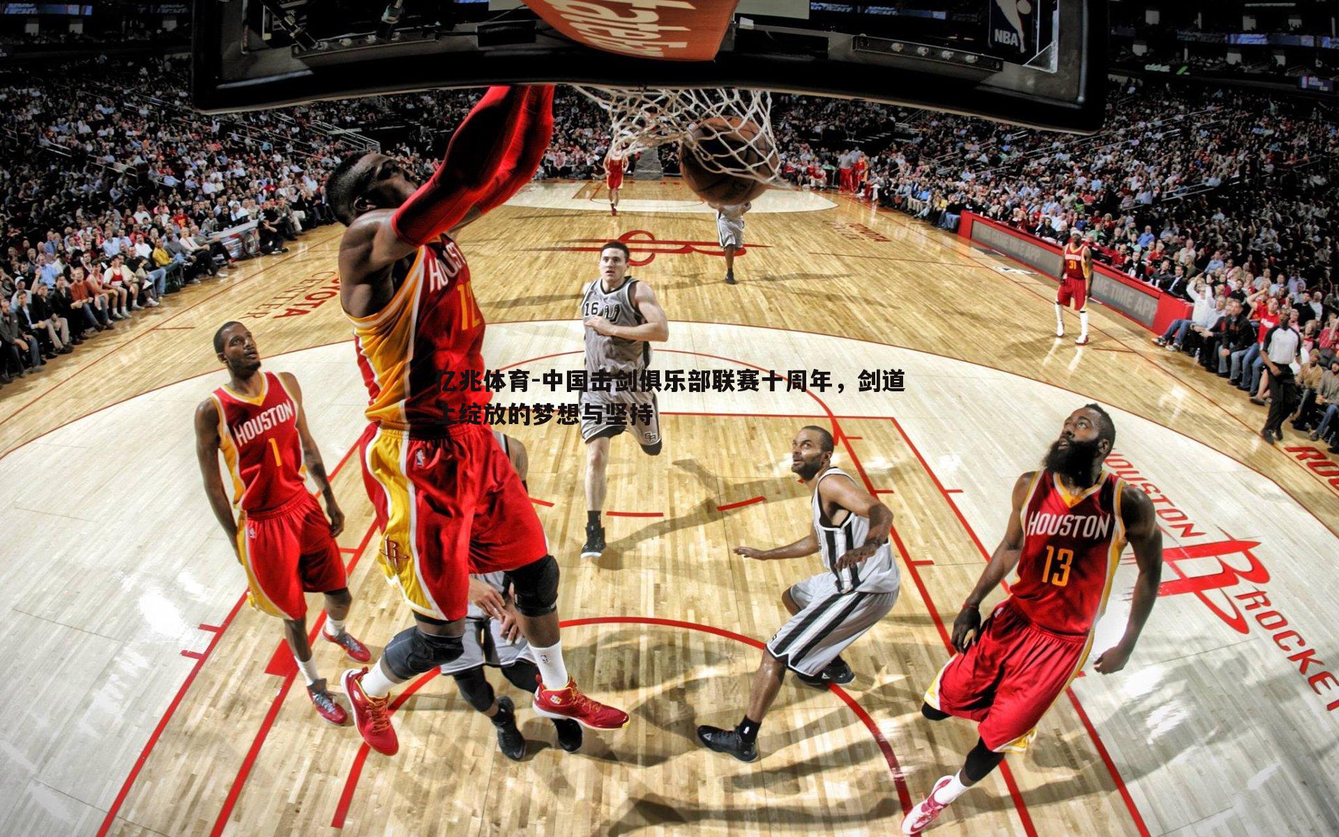 中国击剑俱乐部联赛十周年，剑道上绽放的梦想与坚持