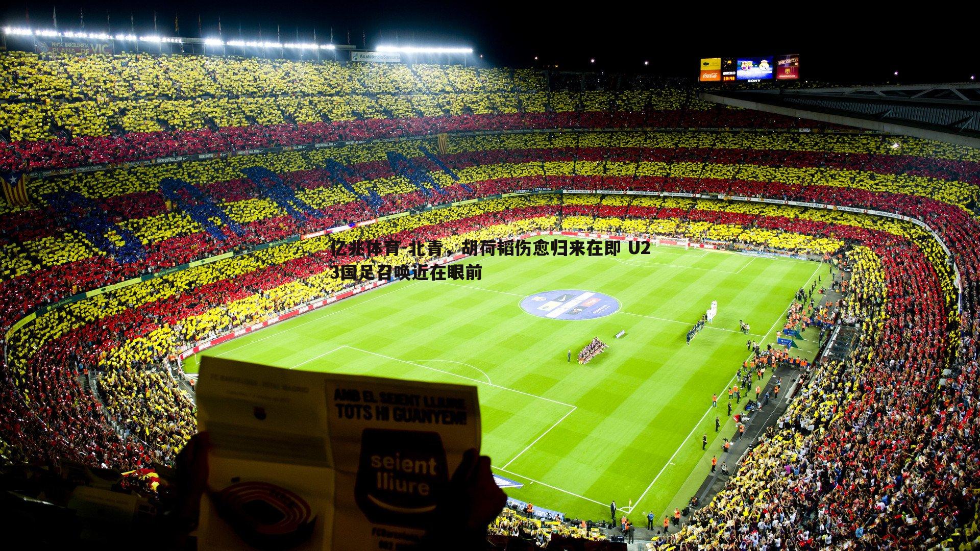 北青，胡荷韬伤愈归来在即 U23国足召唤近在眼前