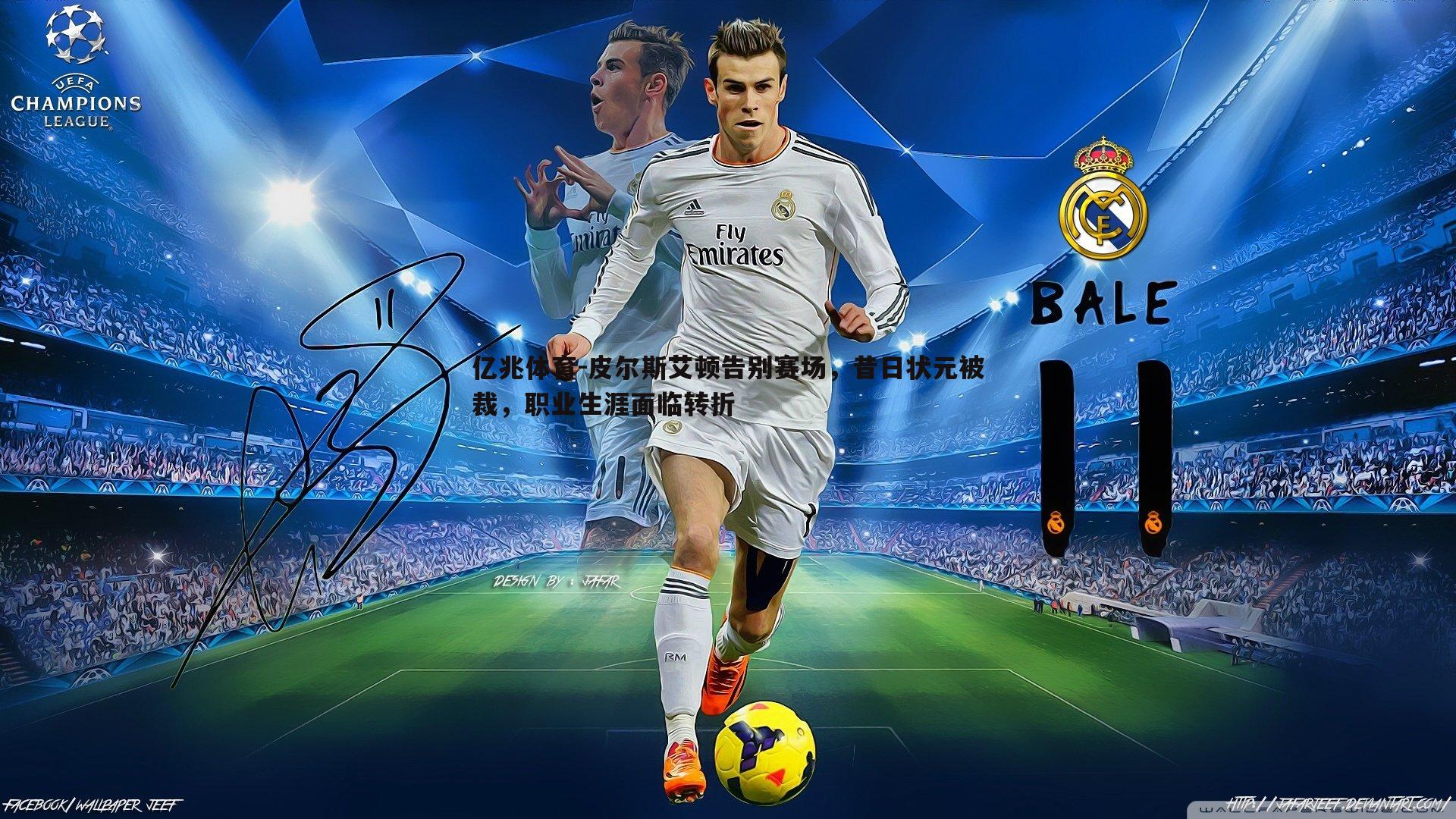 皮尔斯艾顿告别赛场，昔日状元被裁，职业生涯面临转折