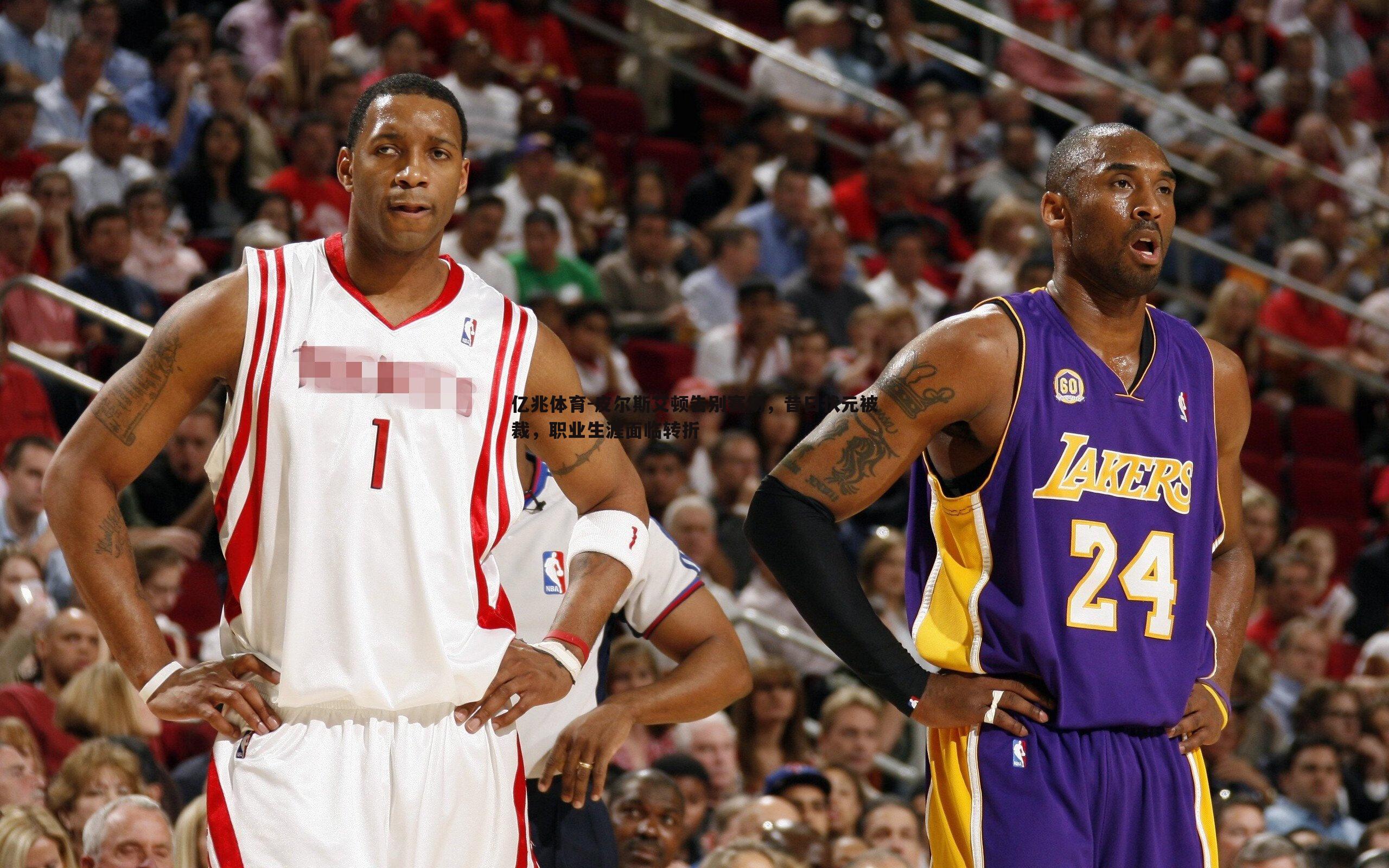 皮尔斯艾顿告别赛场，昔日状元被裁，职业生涯面临转折