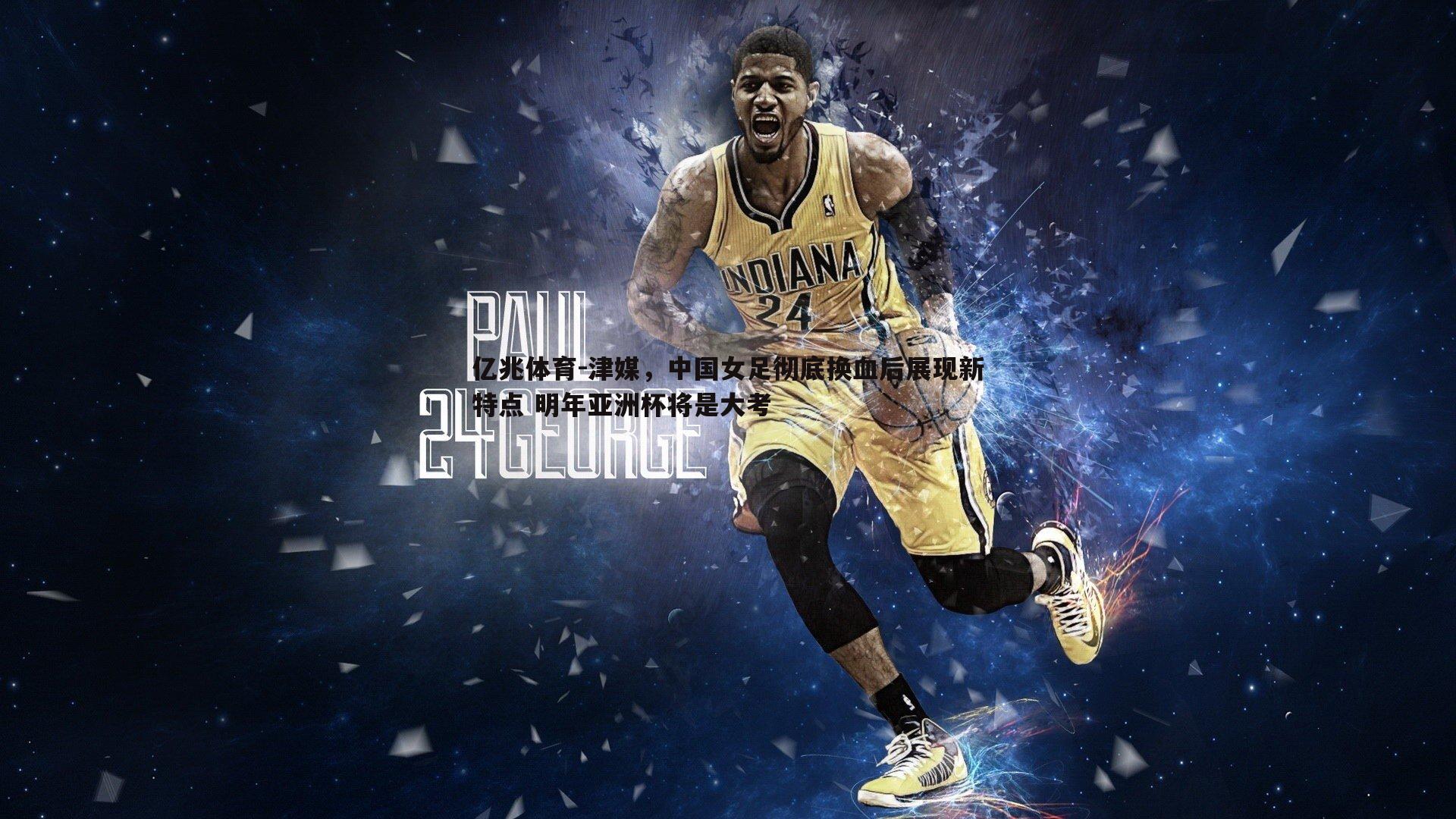 津媒，中国女足彻底换血后展现新特点 明年亚洲杯将是大考