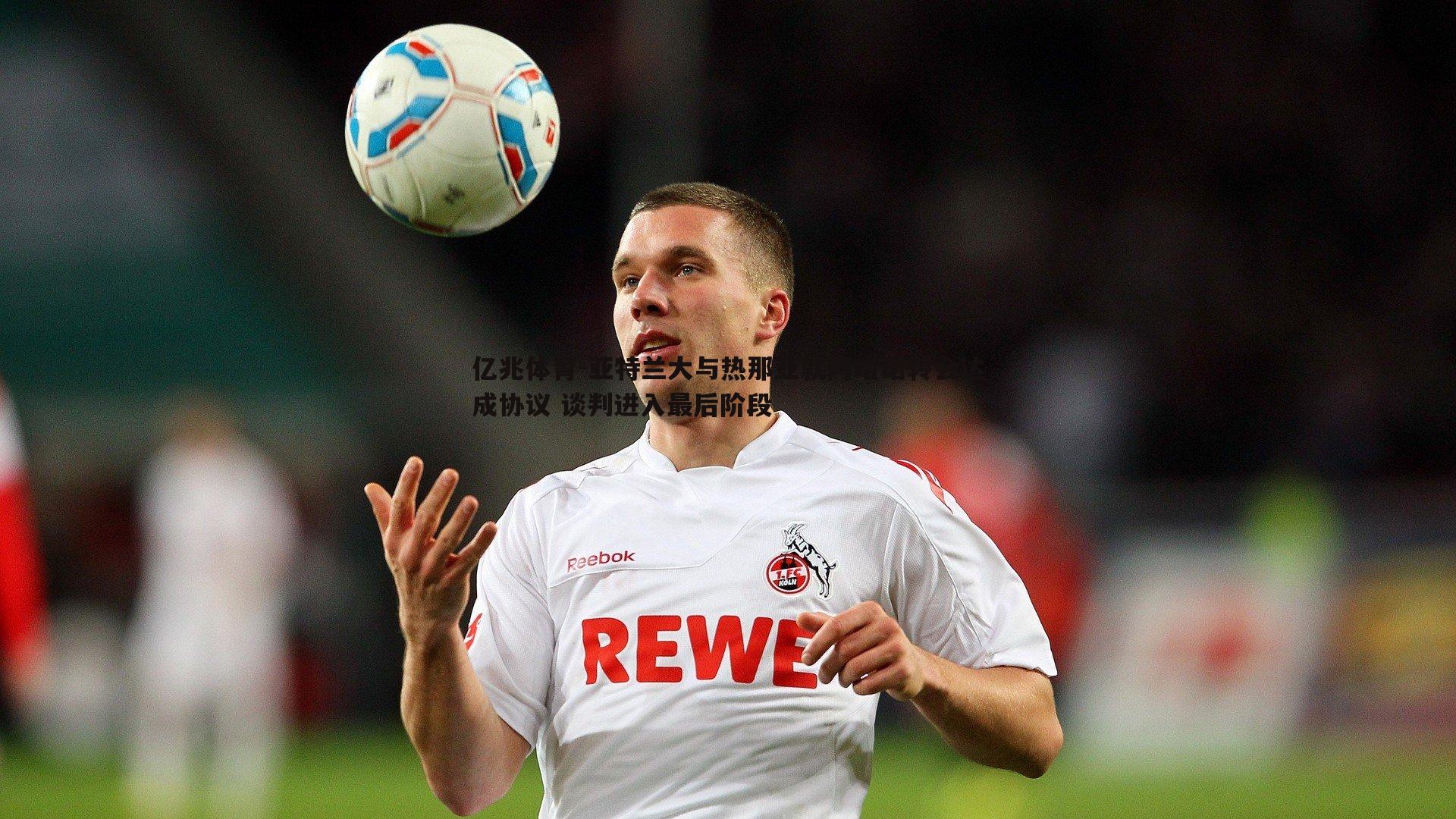 亚特兰大与热那亚就阿哈诺转会达成协议 谈判进入最后阶段