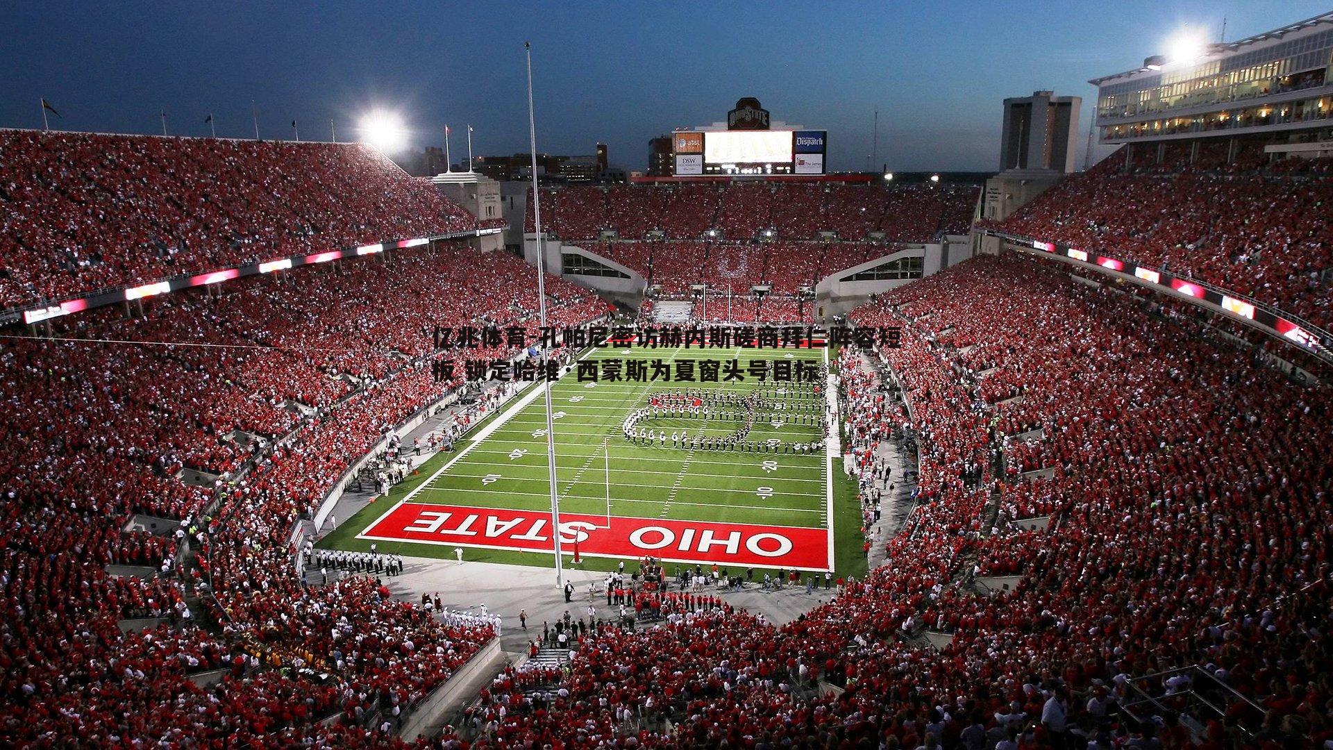 孔帕尼密访赫内斯磋商拜仁阵容短板 锁定哈维·西蒙斯为夏窗头号目标