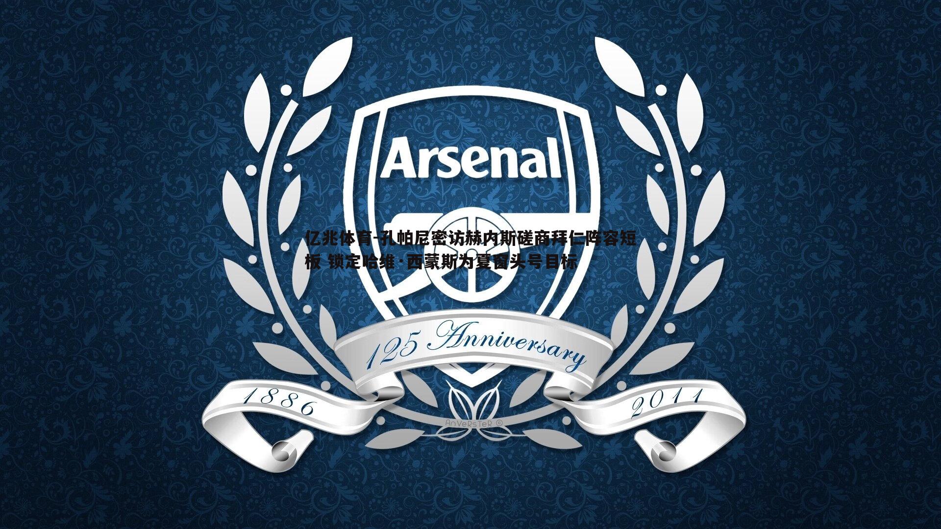 孔帕尼密访赫内斯磋商拜仁阵容短板 锁定哈维·西蒙斯为夏窗头号目标