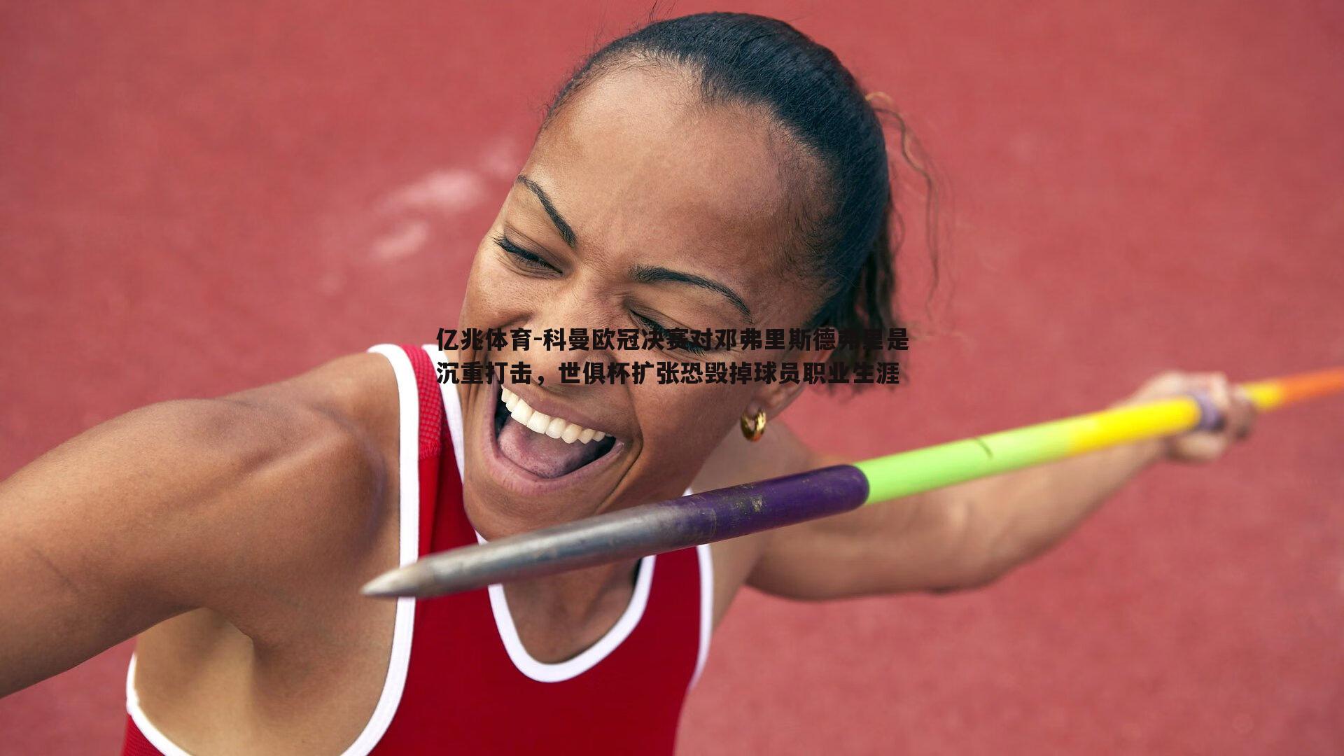 科曼欧冠决赛对邓弗里斯德弗里是沉重打击，世俱杯扩张恐毁掉球员职业生涯