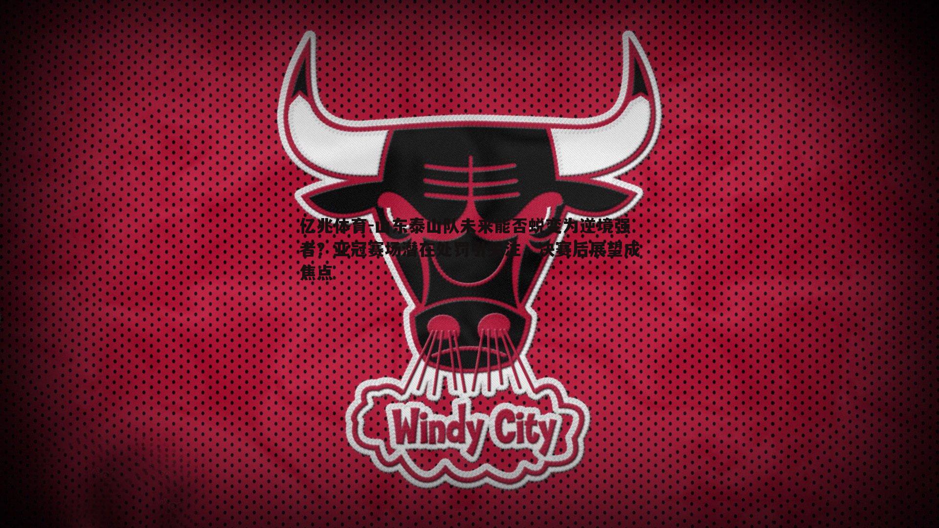 山东泰山队未来能否蜕变为逆境强者?亚冠赛场潜在处罚引关注,决赛后展望成焦点