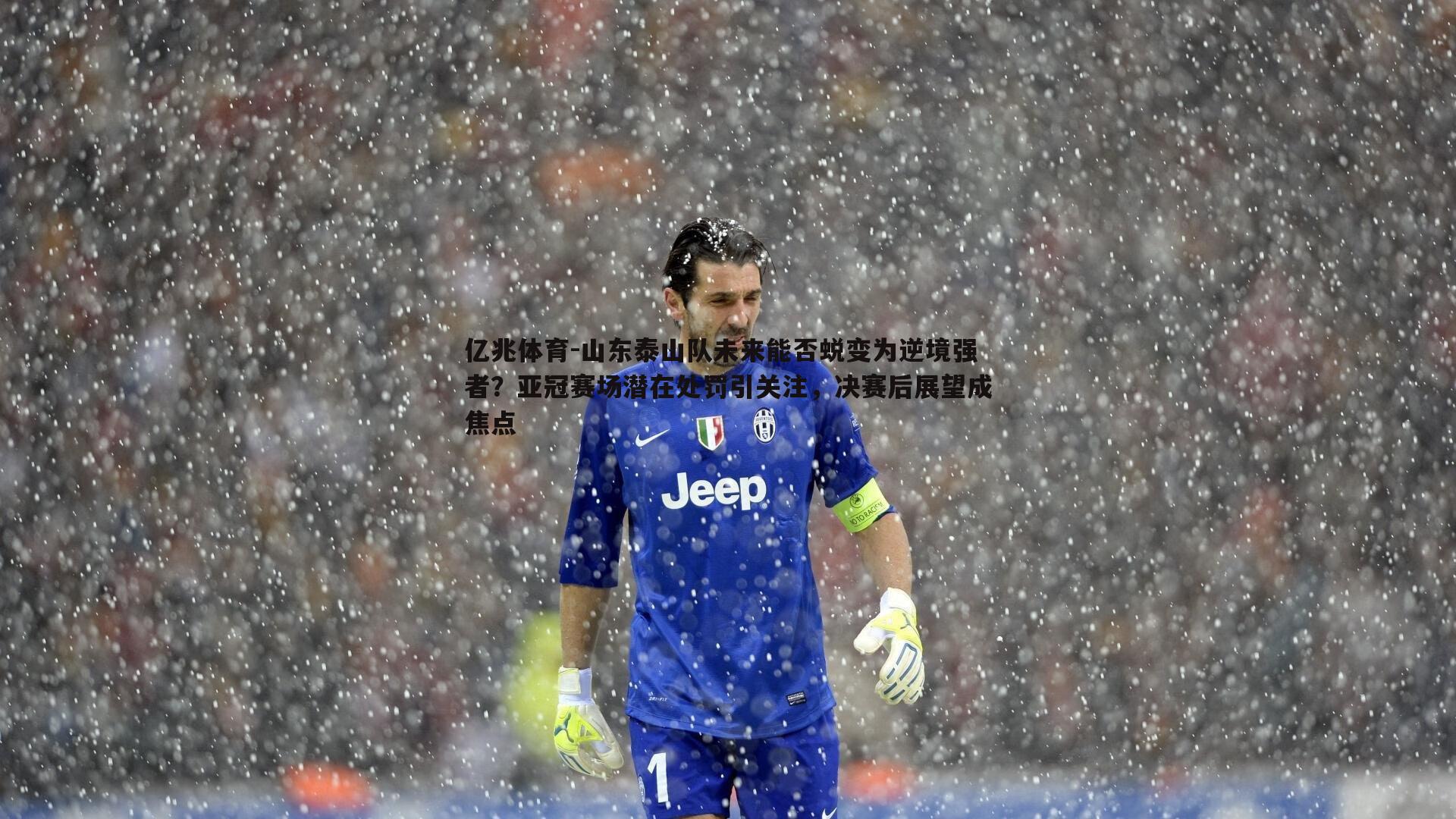 山东泰山队未来能否蜕变为逆境强者?亚冠赛场潜在处罚引关注,决赛后展望成焦点