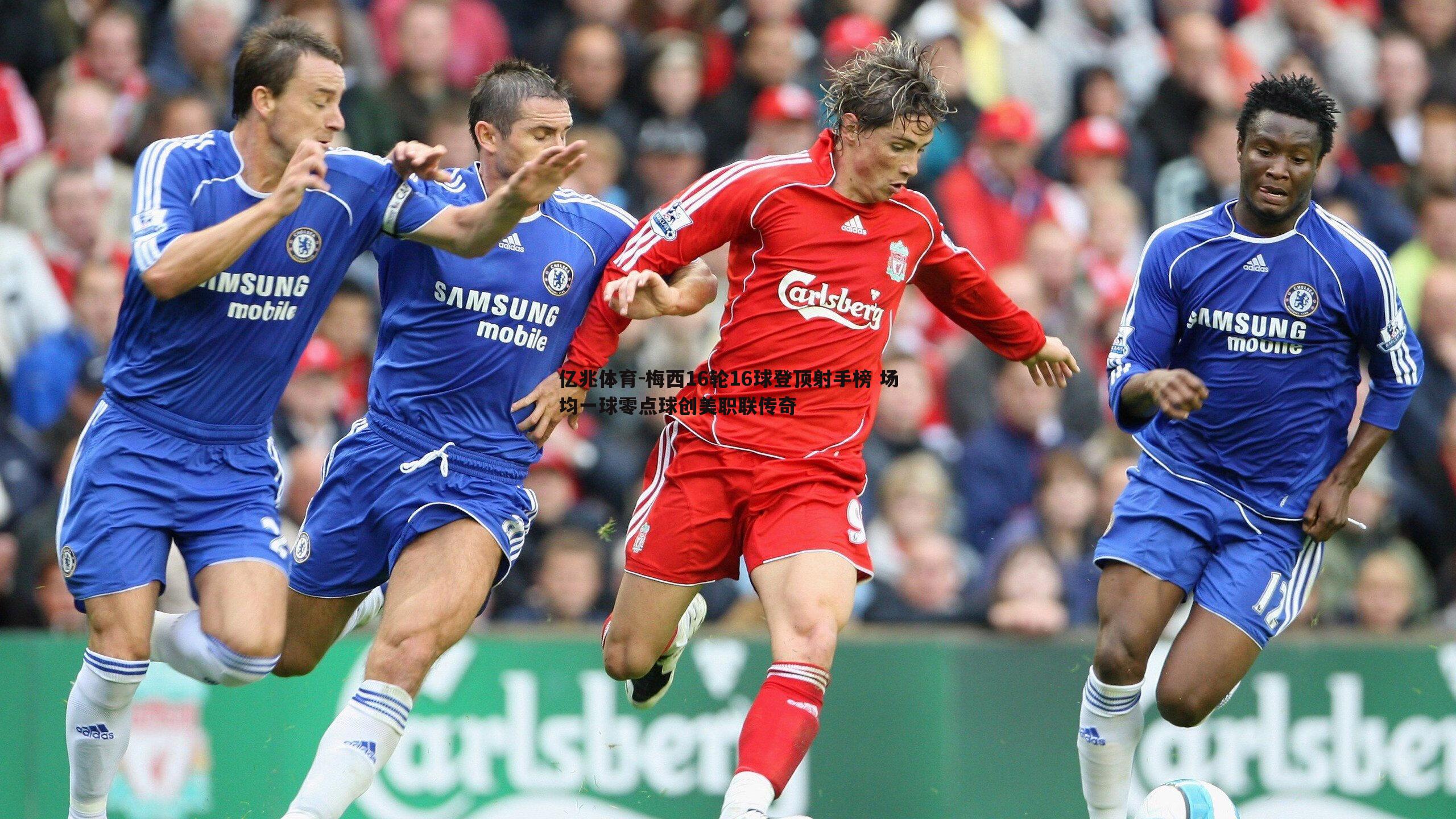 梅西16轮16球登顶射手榜 场均一球零点球创美职联传奇