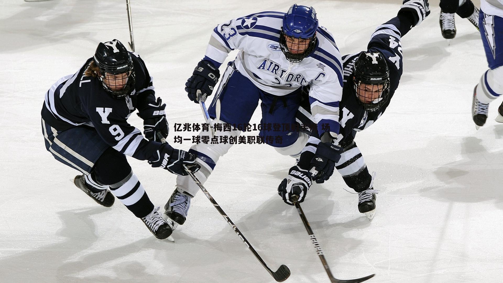 梅西16轮16球登顶射手榜 场均一球零点球创美职联传奇