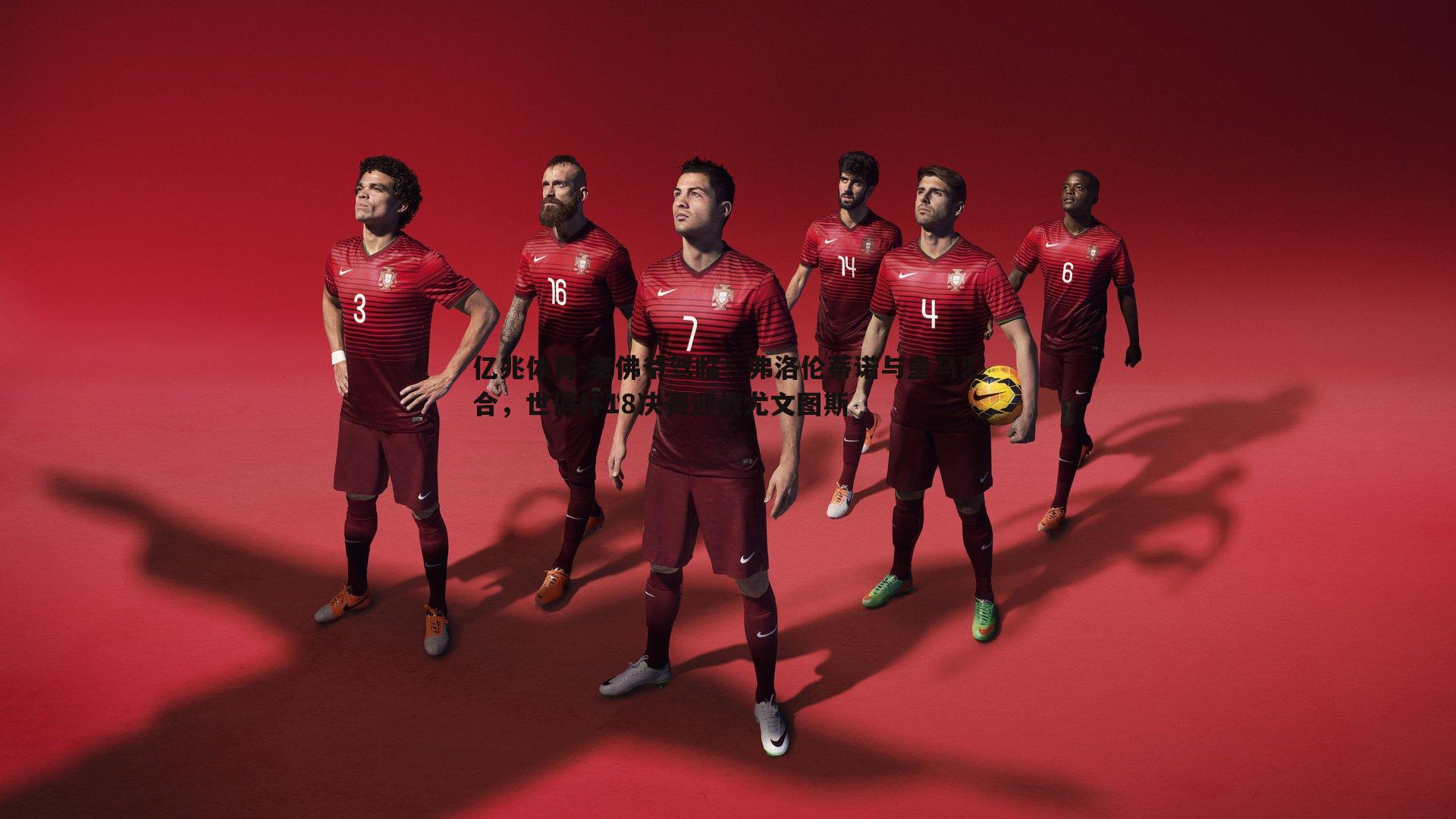 老佛爷驾临!弗洛伦蒂诺与皇马汇合,世俱杯18决赛迎战尤文图斯