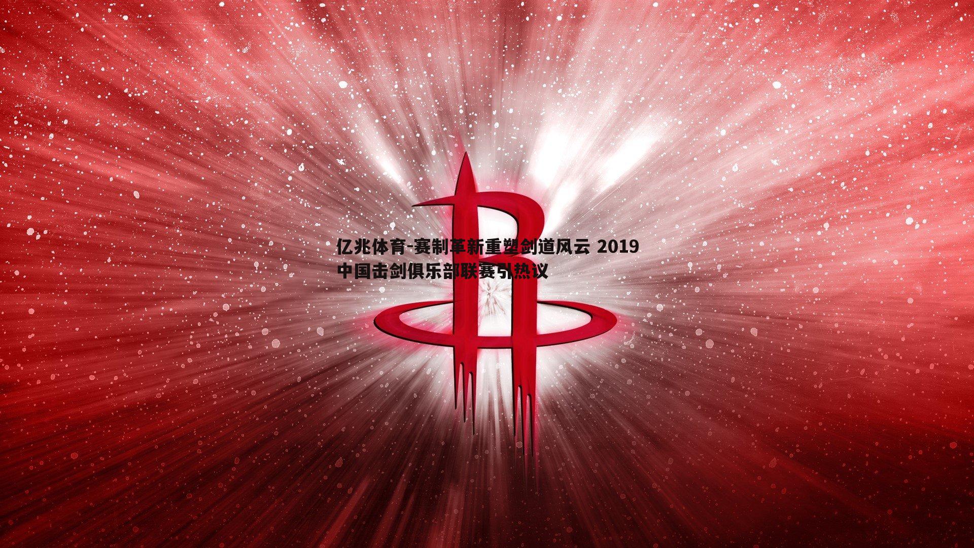 赛制革新重塑剑道风云 2019中国击剑俱乐部联赛引热议