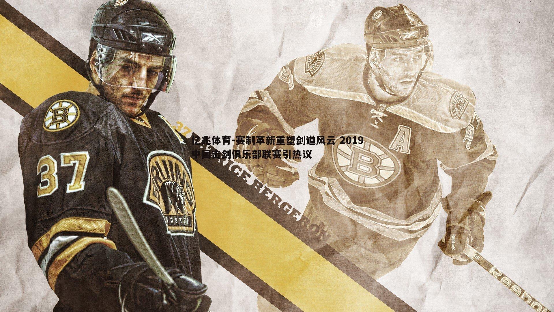 赛制革新重塑剑道风云 2019中国击剑俱乐部联赛引热议