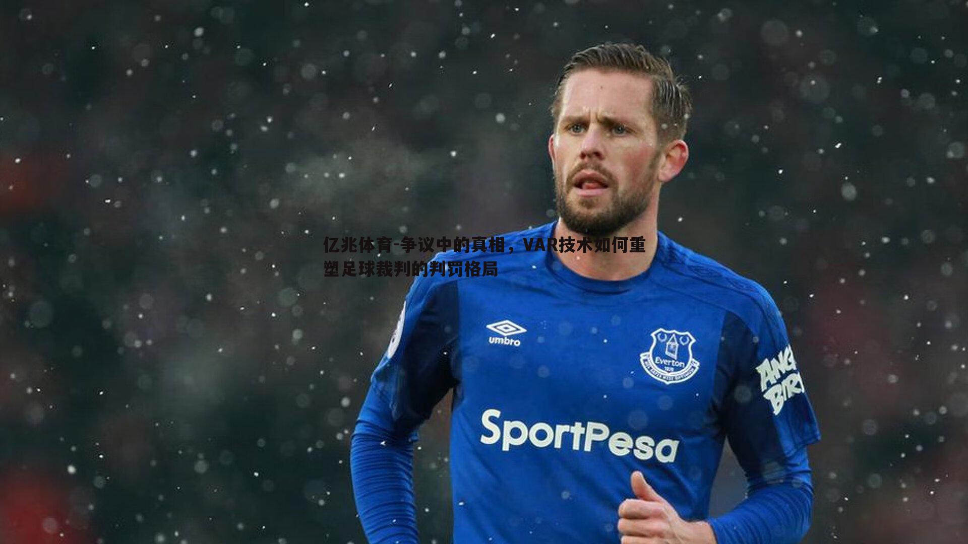 争议中的真相,VAR技术如何重塑足球裁判的判罚格局