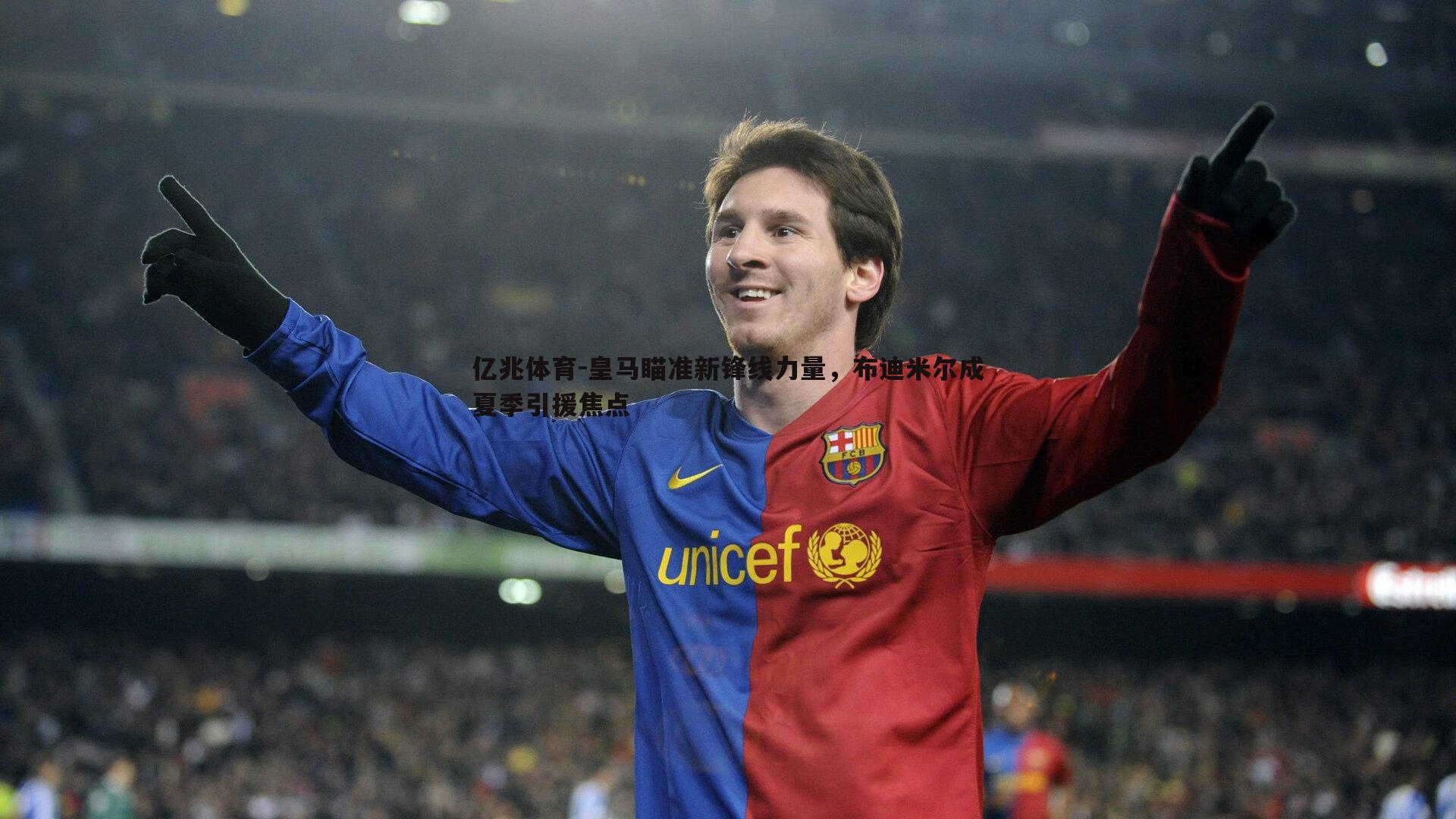 皇马瞄准新锋线力量,布迪米尔成夏季引援焦点