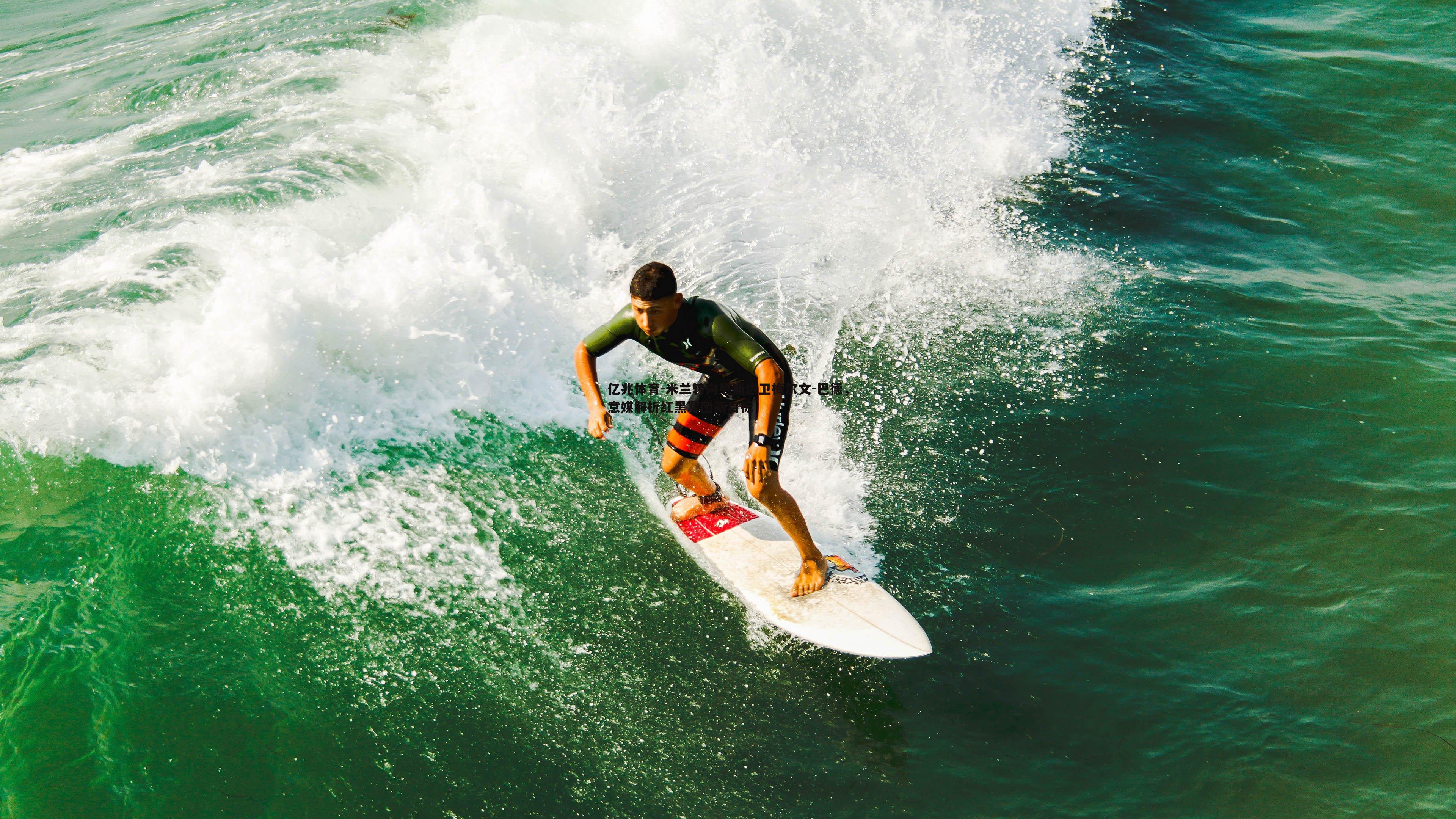 米兰转向尼斯边卫梅尔文-巴德，意媒解析红黑军团新目标