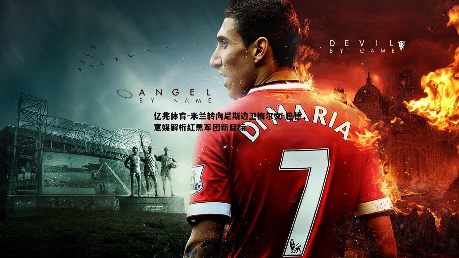 米兰转向尼斯边卫梅尔文-巴德，意媒解析红黑军团新目标