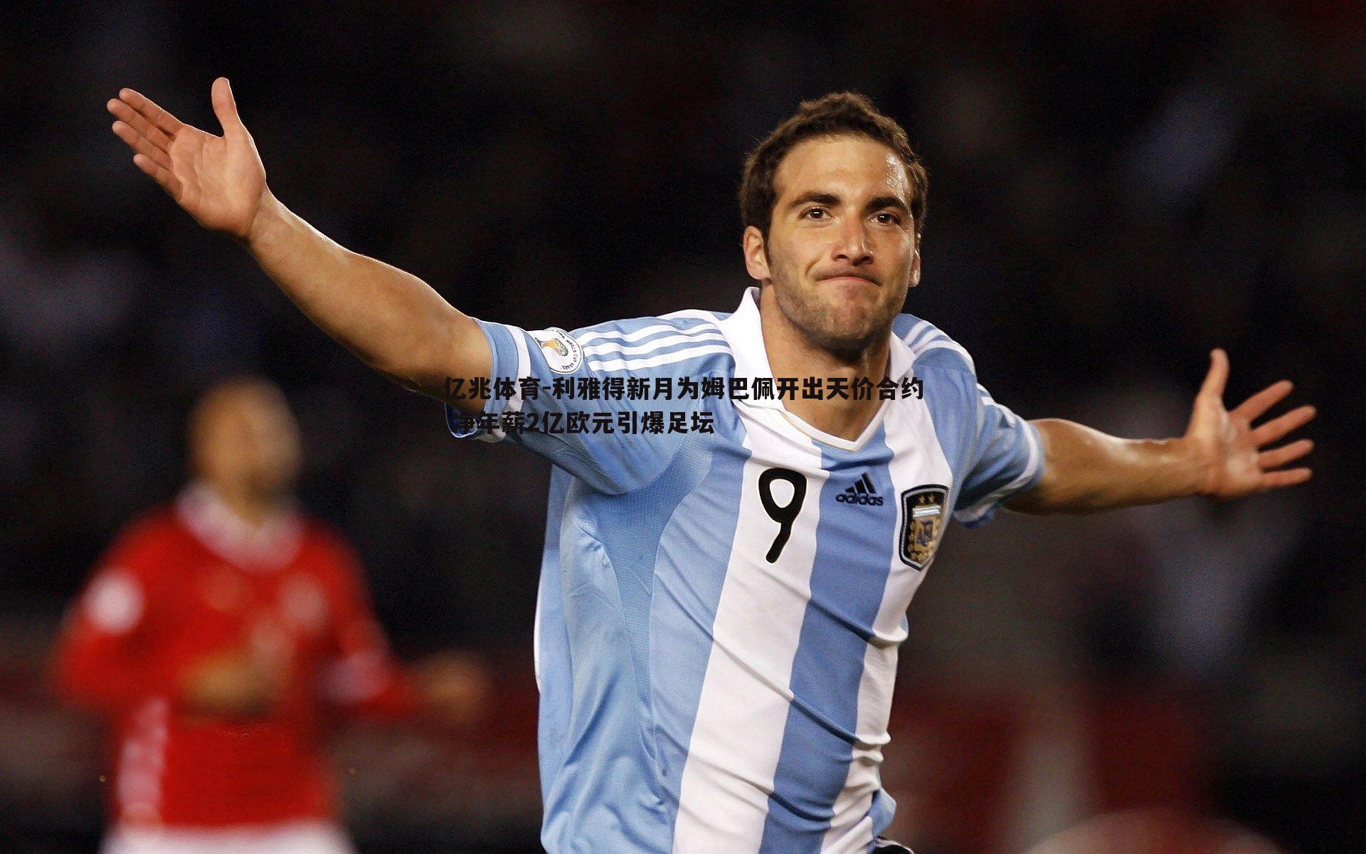 利雅得新月为姆巴佩开出天价合约 净年薪2亿欧元引爆足坛