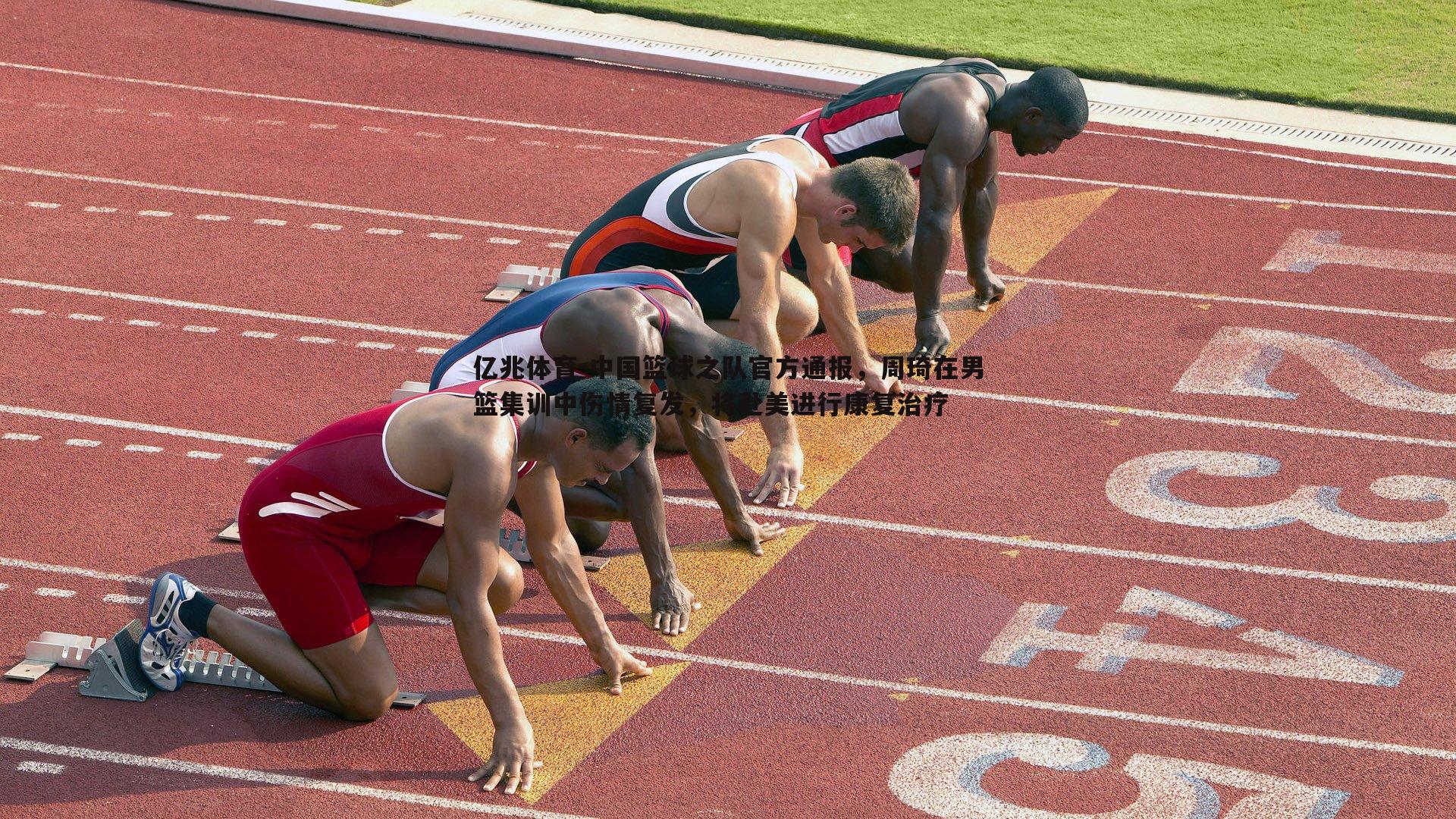 中国篮球之队官方通报，周琦在男篮集训中伤情复发，将赴美进行康复治疗