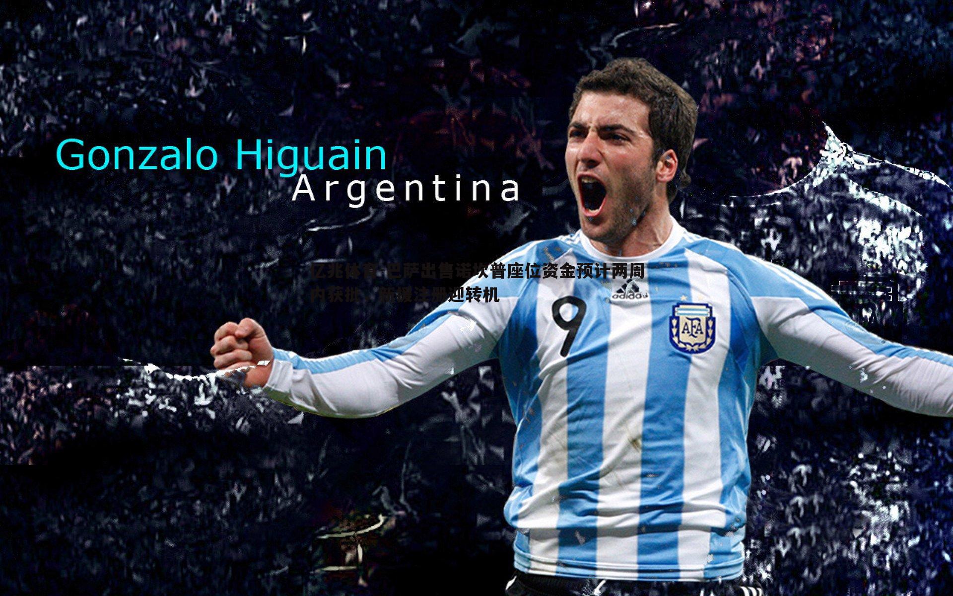 巴萨出售诺坎普座位资金预计两周内获批,新援注册迎转机