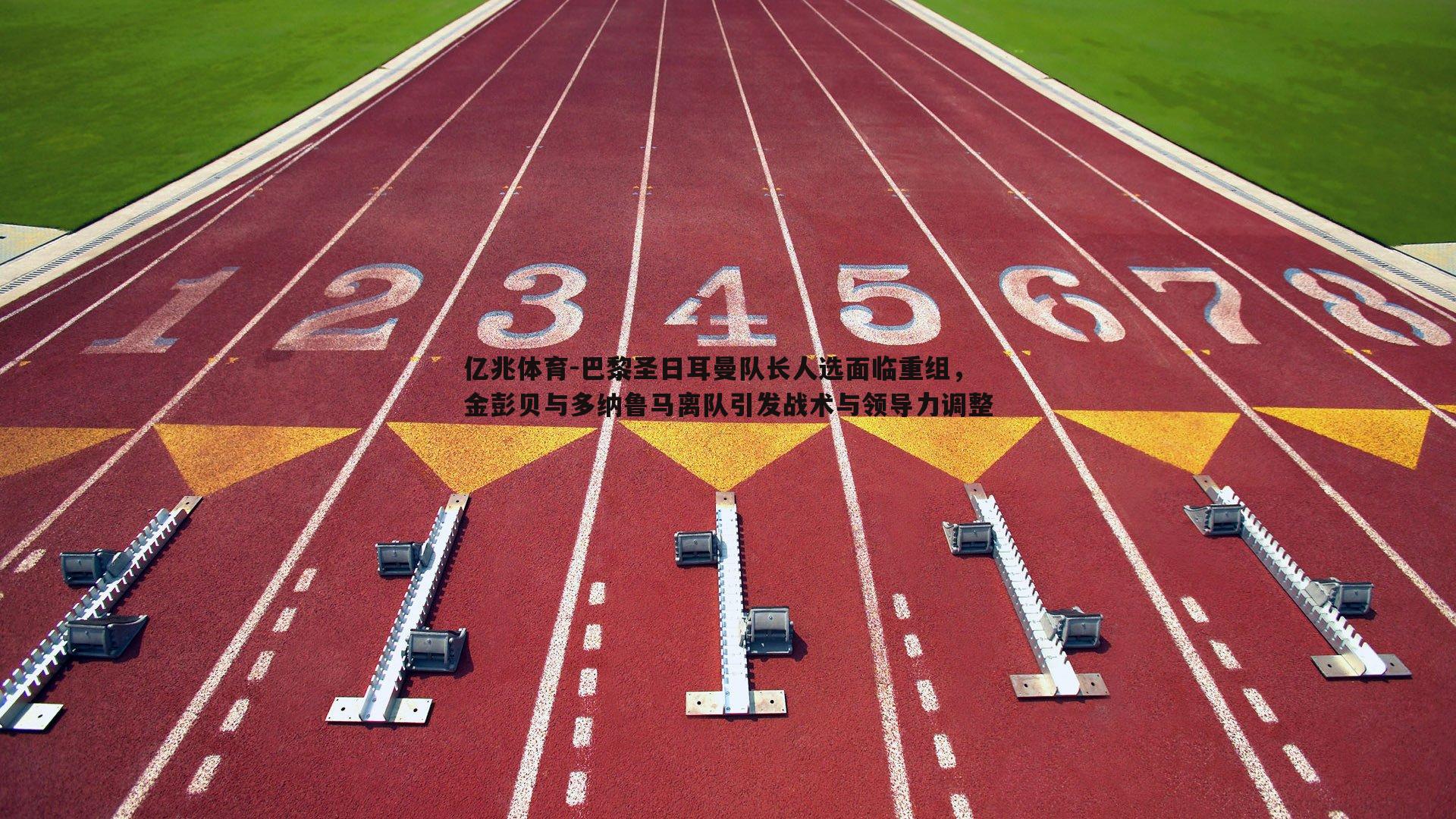 巴黎圣日耳曼队长人选面临重组,金彭贝与多纳鲁马离队引发战术与领导力调整