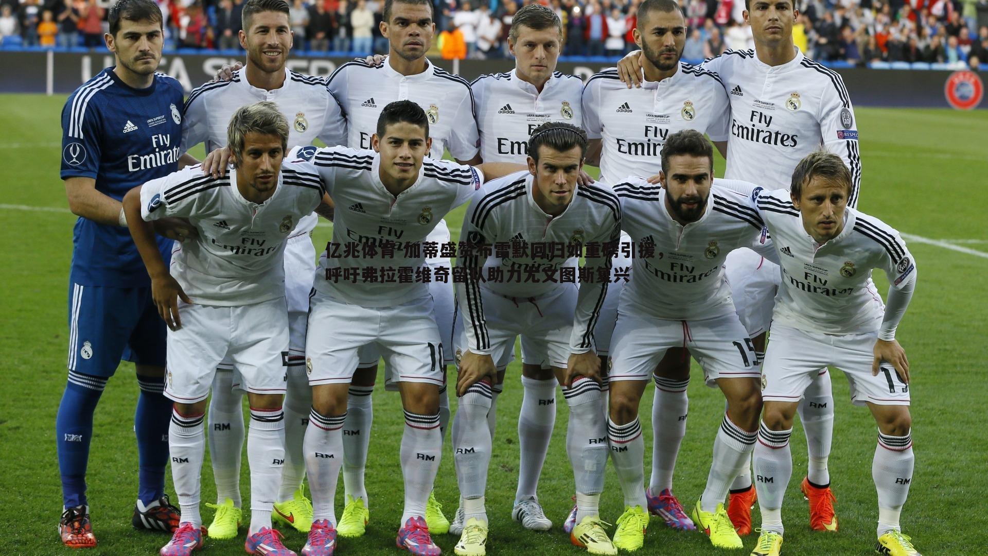 加蒂盛赞布雷默回归如重磅引援,呼吁弗拉霍维奇留队助力尤文图斯复兴