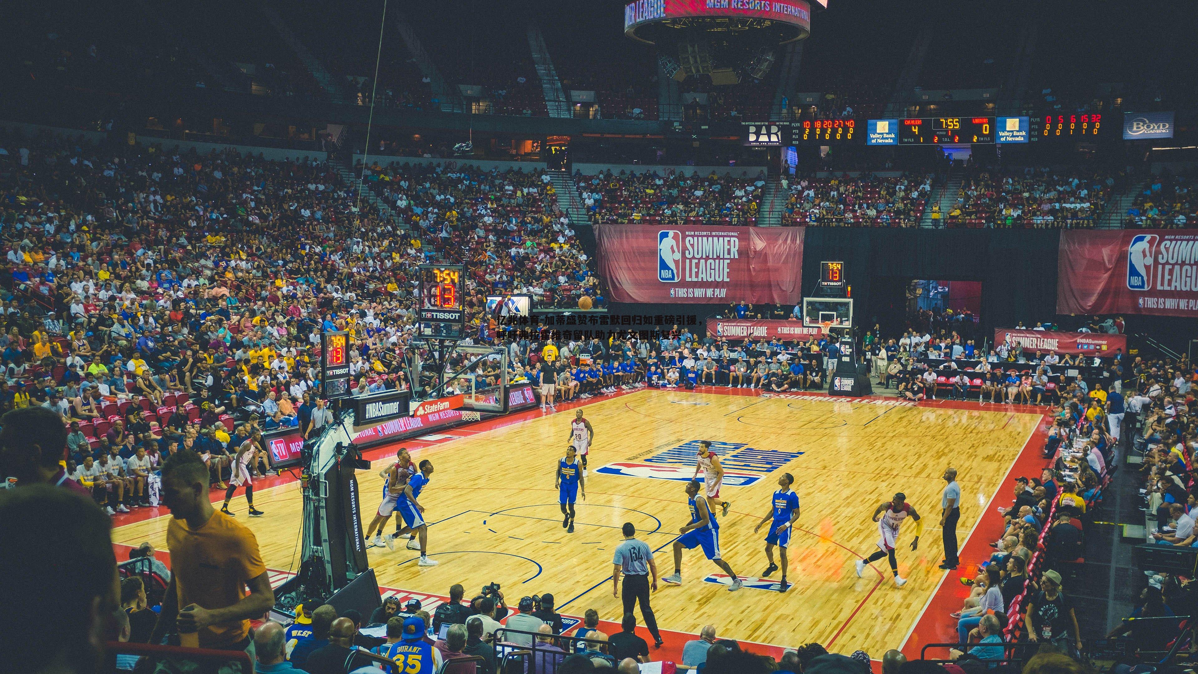 加蒂盛赞布雷默回归如重磅引援,呼吁弗拉霍维奇留队助力尤文图斯复兴