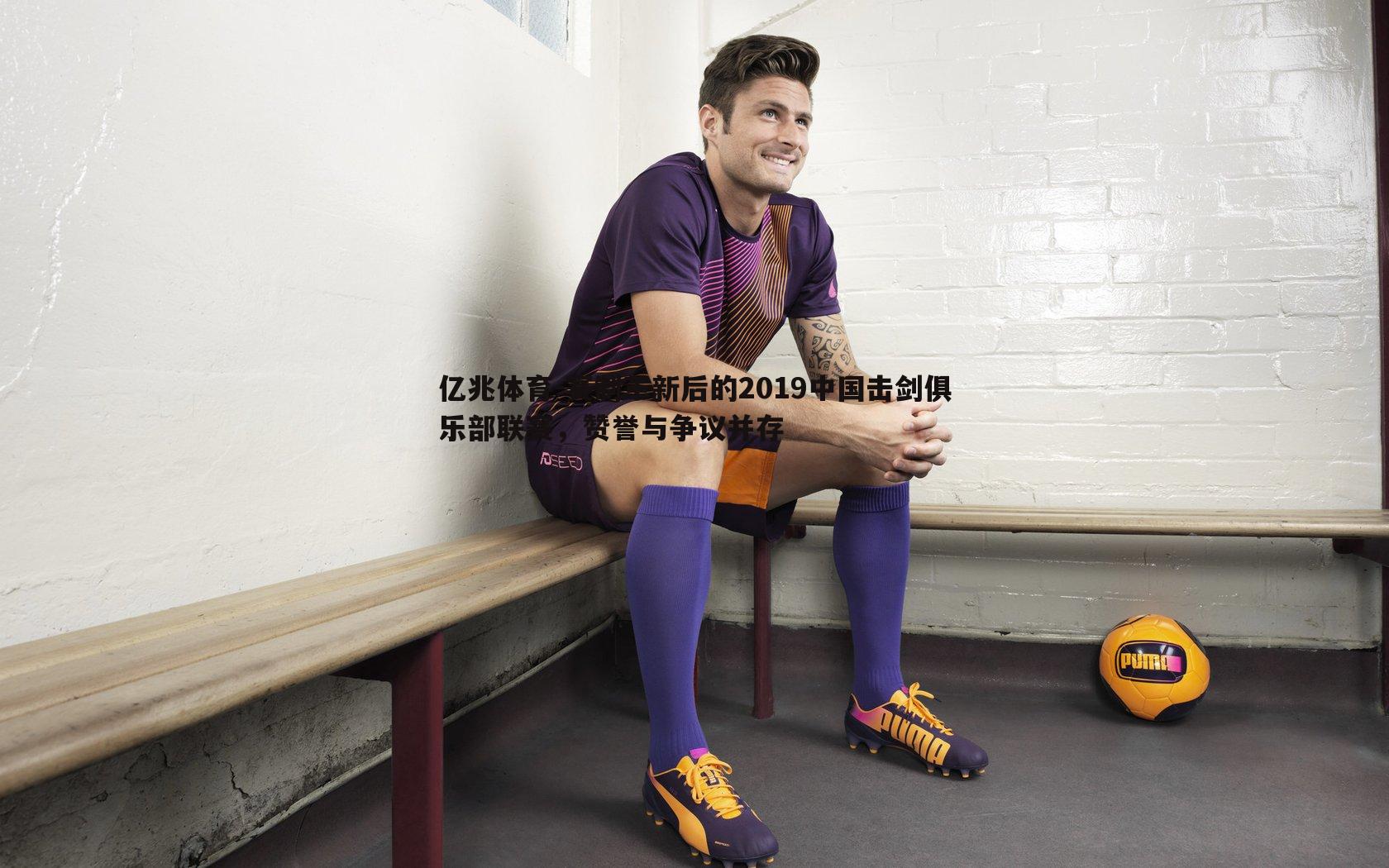 赛制革新后的2019中国击剑俱乐部联赛,赞誉与争议并存