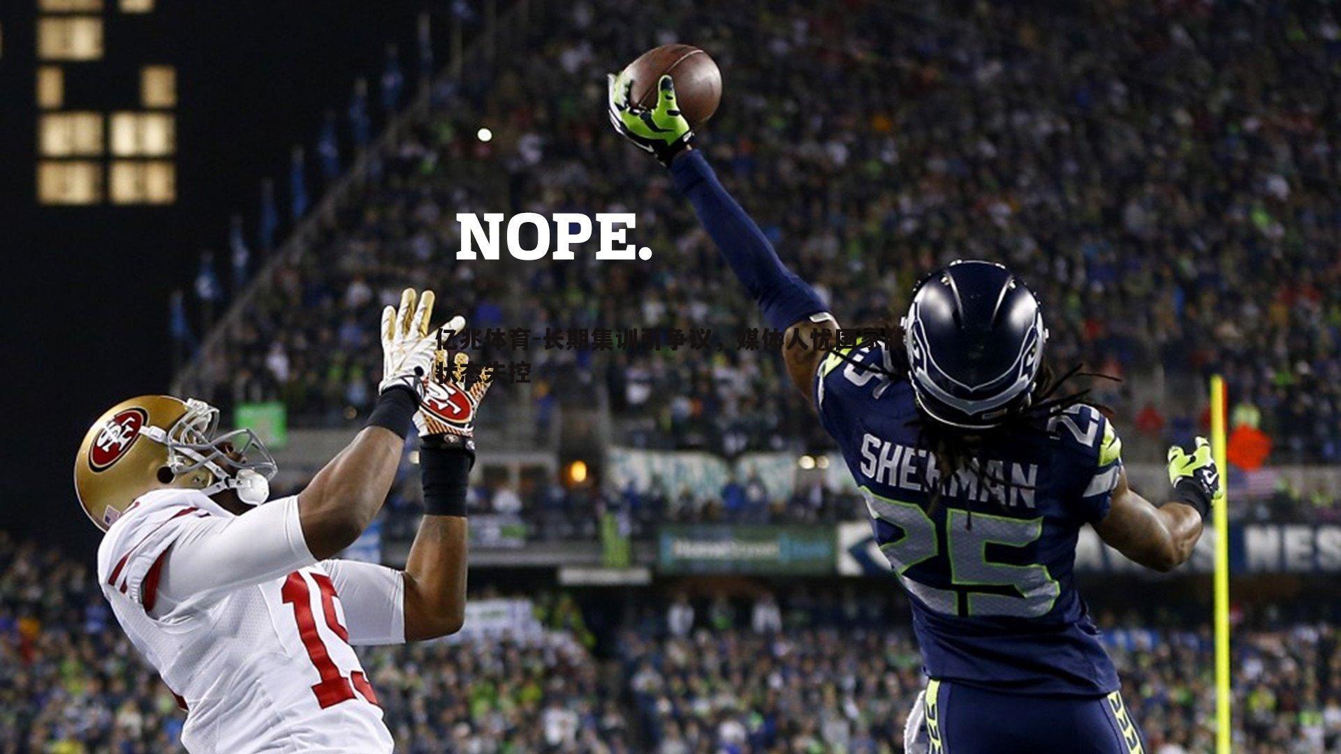 长期集训引争议，媒体人忧国家队状态失控