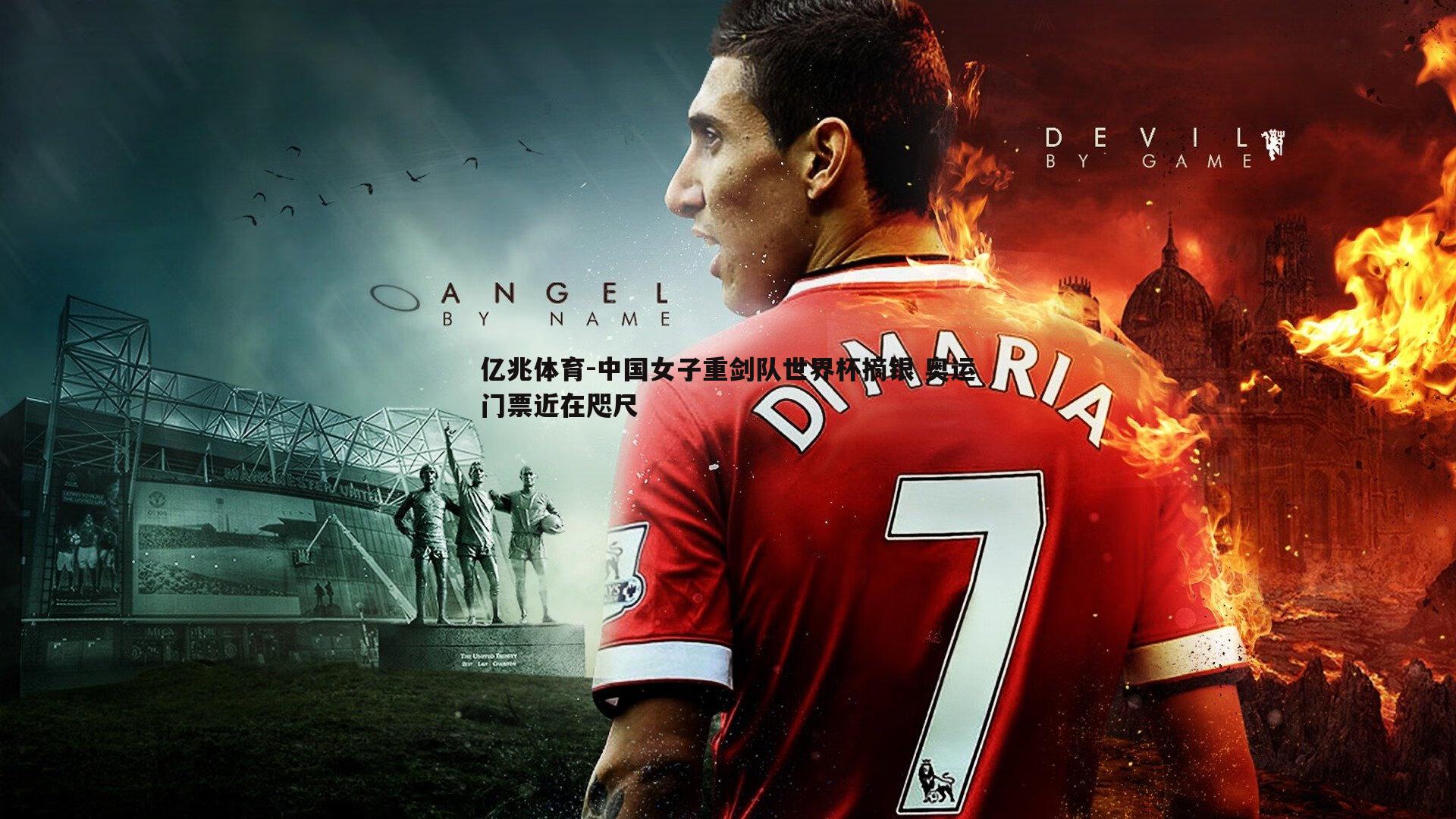 中国女子重剑队世界杯摘银 奥运门票近在咫尺