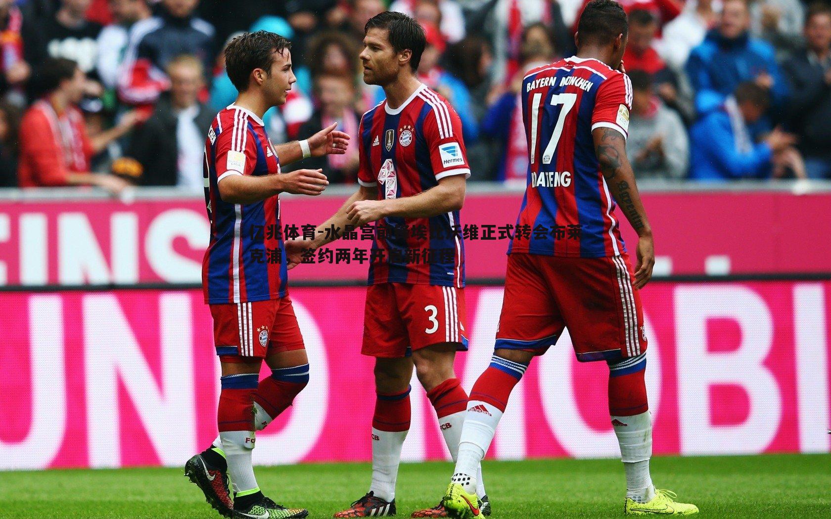 水晶宫前锋埃比沃维正式转会布莱克浦，签约两年开启新征程