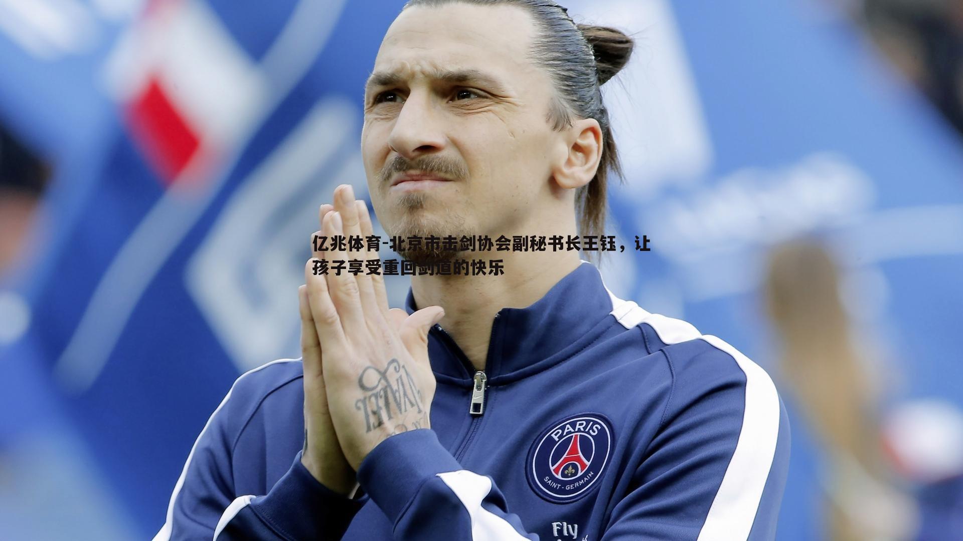 北京市击剑协会副秘书长王钰,让孩子享受重回剑道的快乐