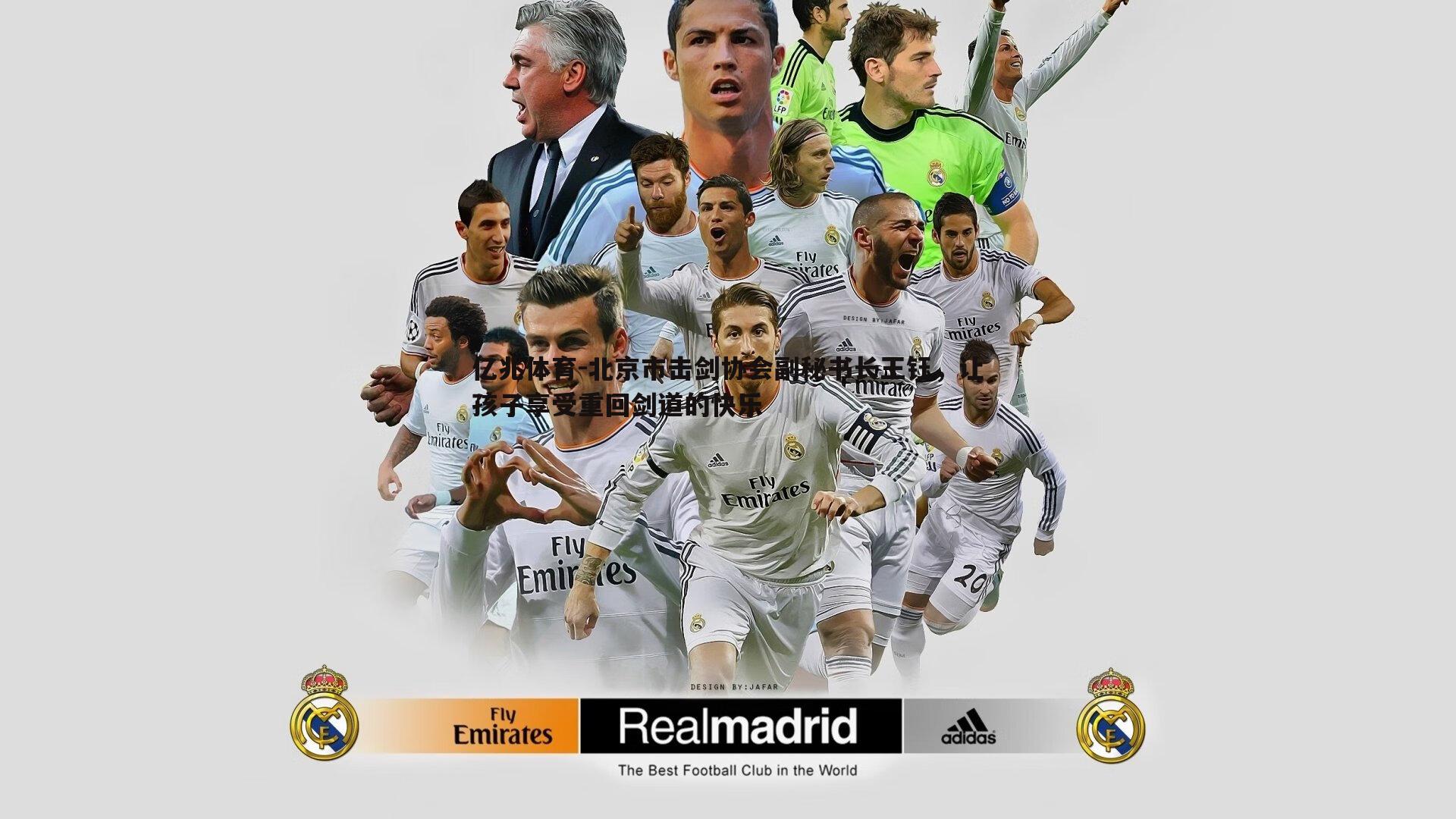 北京市击剑协会副秘书长王钰,让孩子享受重回剑道的快乐