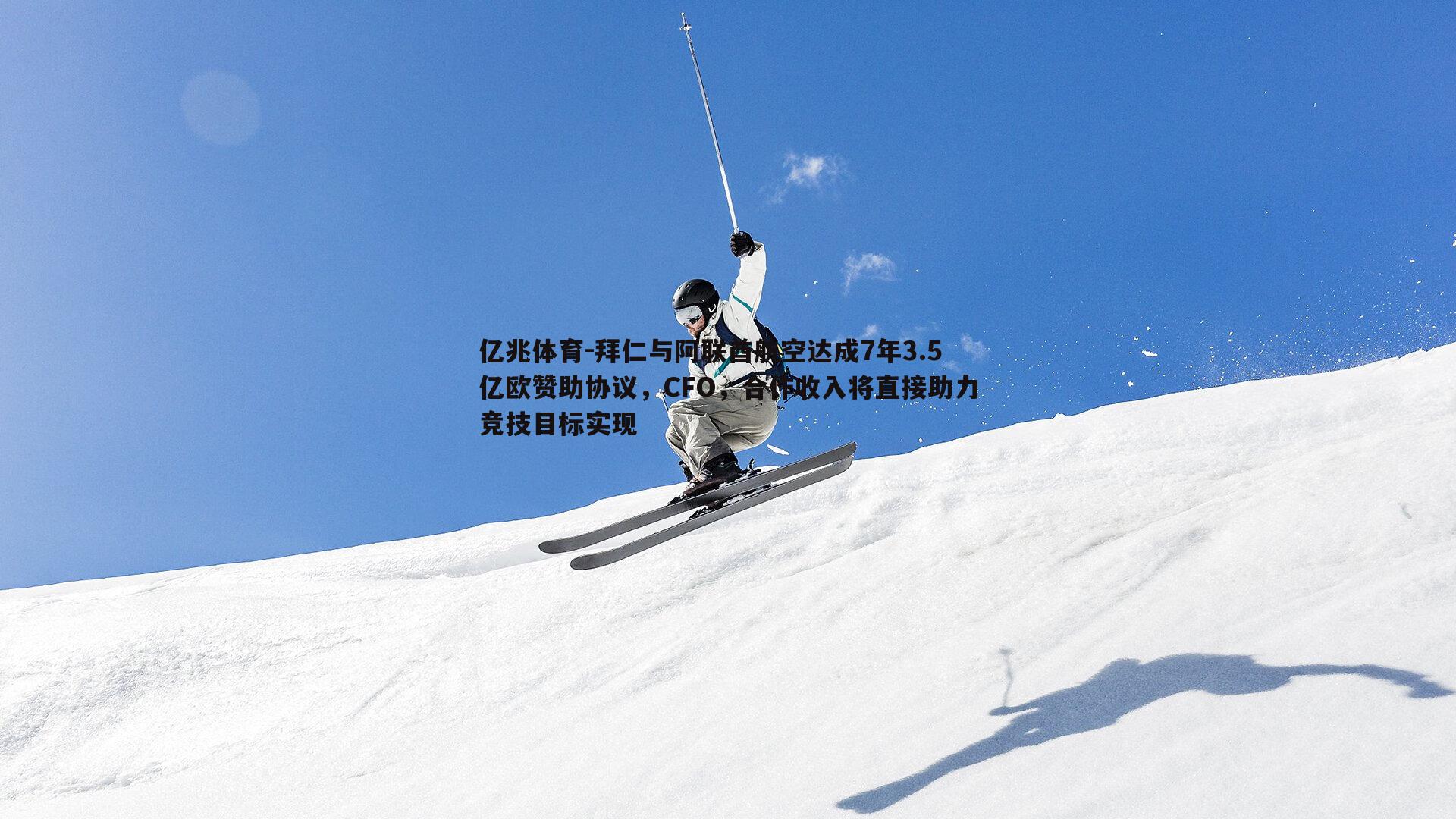 拜仁与阿联酋航空达成7年3.5亿欧赞助协议,CFO,合作收入将直接助力竞技目标实现