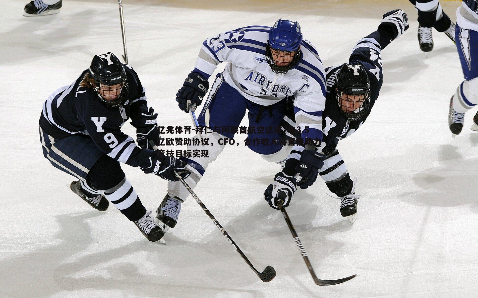 拜仁与阿联酋航空达成7年3.5亿欧赞助协议,CFO,合作收入将直接助力竞技目标实现