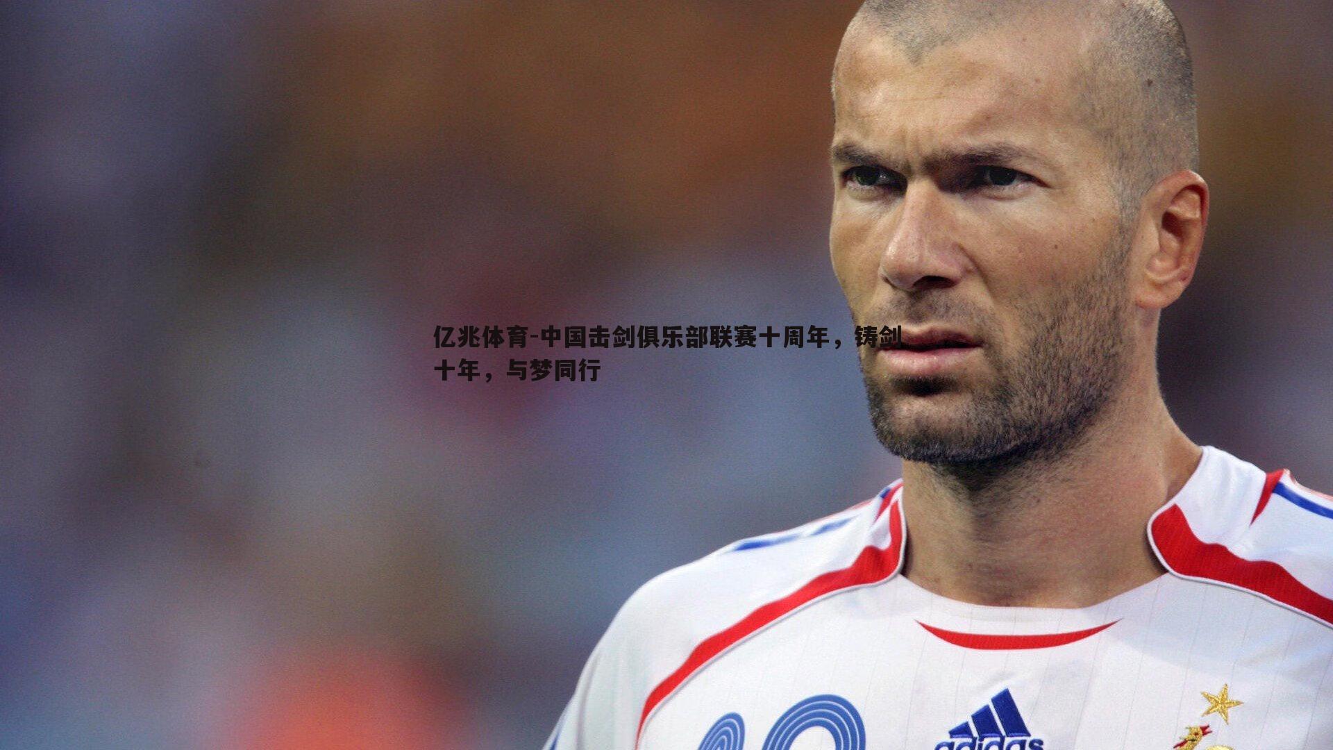 中国击剑俱乐部联赛十周年,铸剑十年,与梦同行
