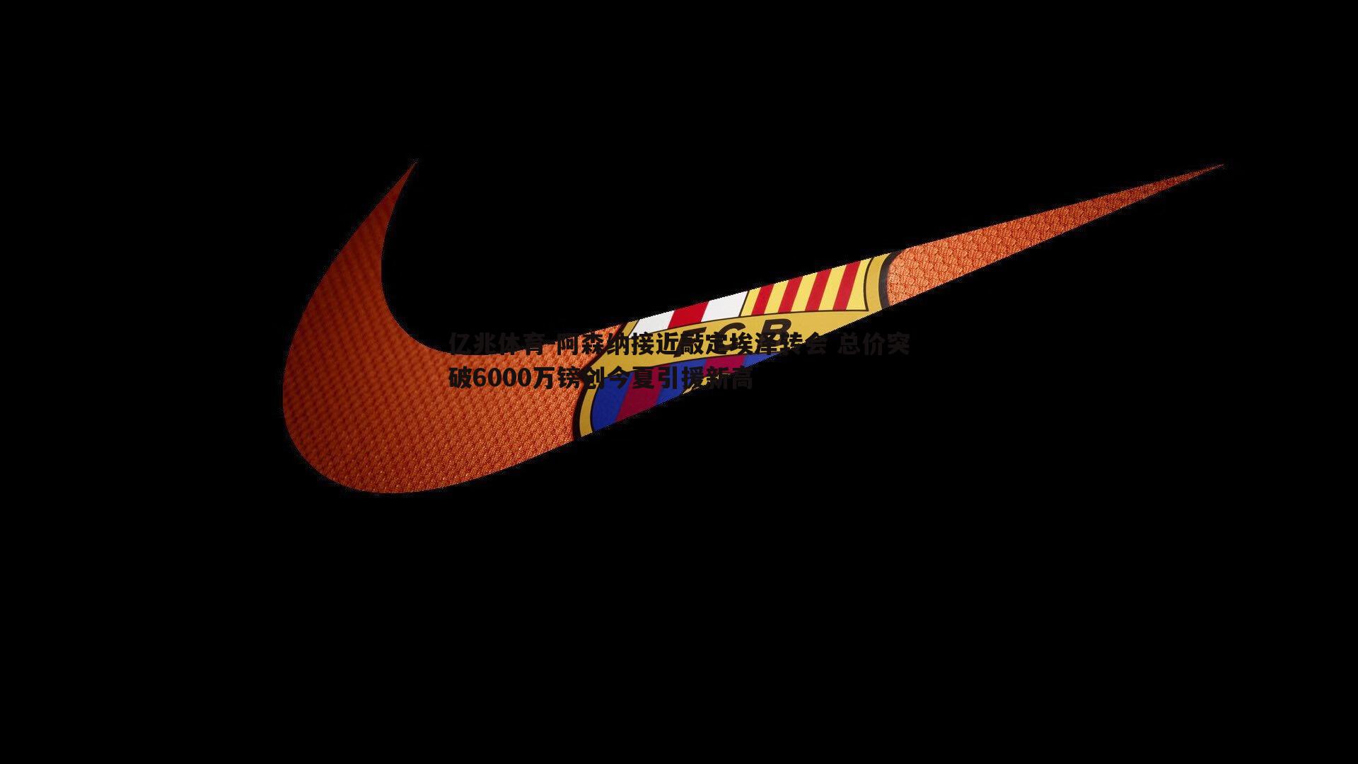 阿森纳接近敲定埃泽转会 总价突破6000万镑创今夏引援新高