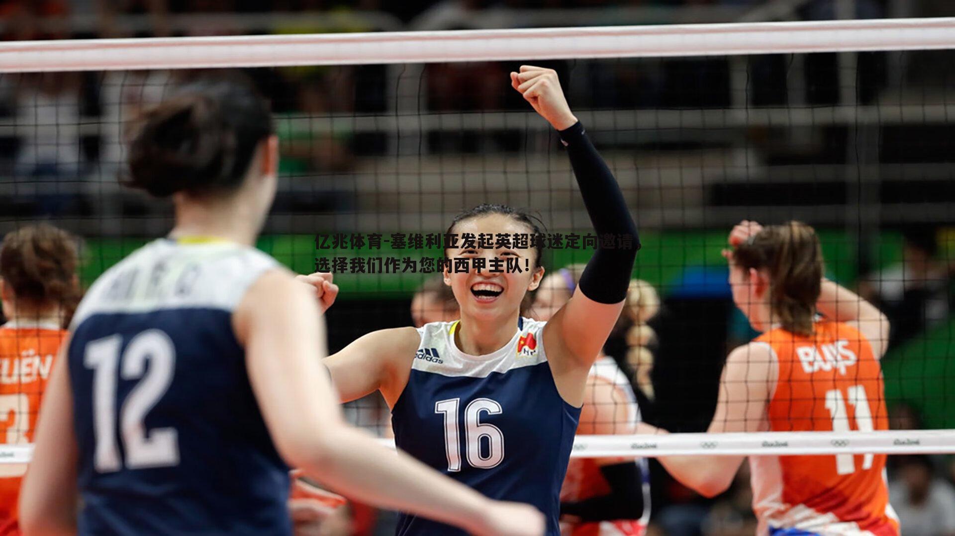 塞维利亚发起英超球迷定向邀请，选择我们作为您的西甲主队！